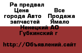 Раcпредвал 6 L. isLe › Цена ­ 10 000 - Все города Авто » Продажа запчастей   . Ямало-Ненецкий АО,Губкинский г.